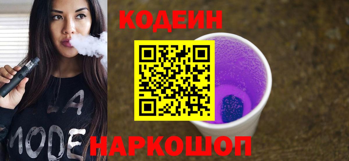 Codein напиток Lean (лин)  Вход с VPN  Кодеин Purple Drank  Назарово 